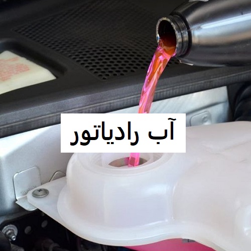 آب رادیاتور چیست
